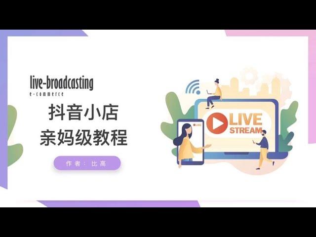 抖音小店亲妈级教程，没有比这更细节的教程了~