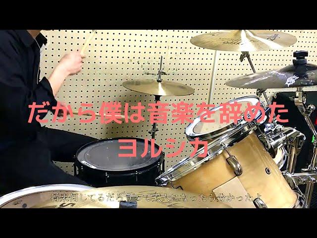 【三流ドラム】だから僕は音楽を辞めた-ヨルシカ　叩いてみた