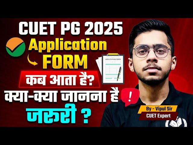 CUET PG 2025 Application Form कब तक आएगा? CUET PG 2025 Latest Update | CUET PG Exam Update