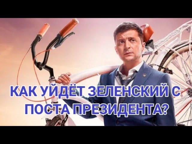  КАК УЙДЁТ ЗЕЛЕНСКИЙ С ПОСТА ПРЕЗИДЕНТА‼️Таро расклад ️