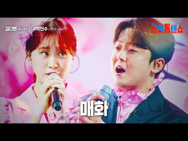 김다현(﻿﻿キムダヒョン)X박민수(﻿パクミンス) - ﻿﻿﻿﻿﻿매화(﻿﻿﻿﻿﻿﻿﻿梅)｜한일톱텐쇼 24회