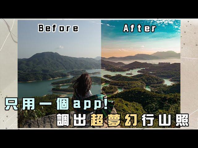 【手機修圖教學】一個app調出超夢幻行山照！手把手教你如何把風景變清晰！