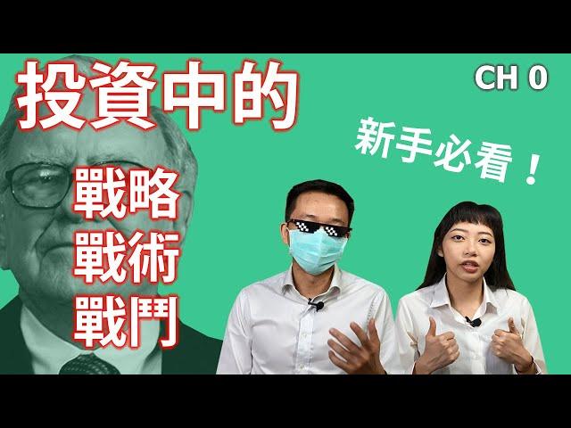 教學系列 CH 0.｜投資前你做好準備了嗎？