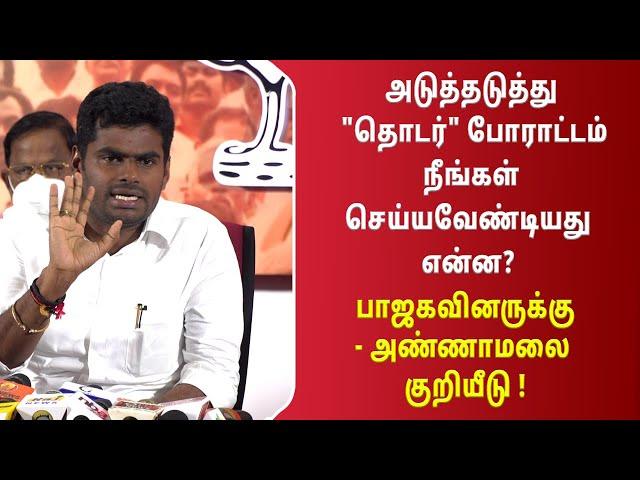 அடுத்தடுத்து "தொடர்" போராட்டம் நீங்கள் செய்யவேண்டியது என்ன? பாஜகவினருக்கு அண்ணாமலை குறியீடு !