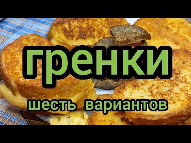 Как Приготовить Гренки с Яйцом с Молоком готовим с вами вместе #гренки