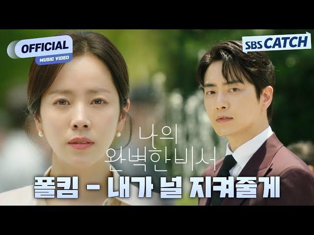 [MV] 폴킴 (Paul Kim) - 내가 널 지켜줄게 (Always be with you) I SBS 나의 완벽한 비서 (Love Scout) OST Special Track