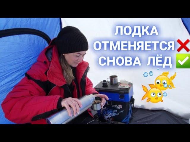 Выход на лодке ОТМЕНЯЕТСЯ️, снова на ЛЁД. Погода  внесла свои коррективы!!!