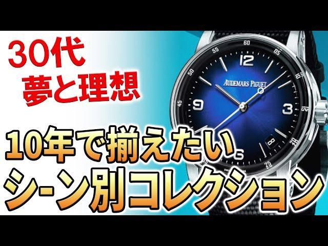 【ご相談】30代営業職 4本の腕時計コレクションを揃えたい！理想の地図はどう描く？