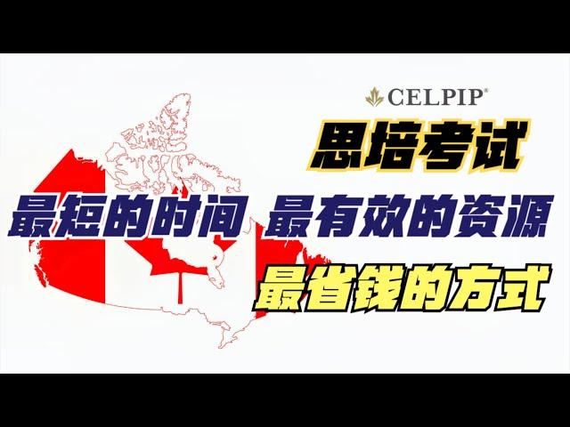 【有路】CELPIP思培考试实战 用最短的时间 最有效的资源 最省钱的方式准备CELPIP 思培考试 Canadian English Language Proficiency Test ｜加国有路