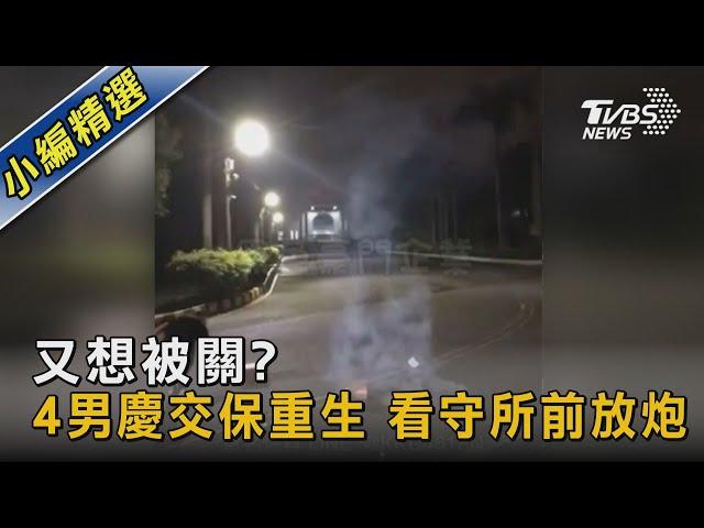 又想被關?4男慶交保重生 看守所前放炮｜TVBS新聞@TVBSNEWS02