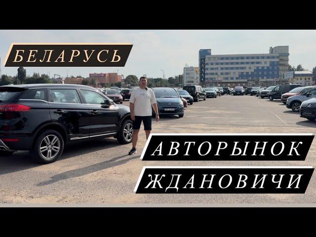 АВТОРЫНОК Ждановичи в￼ БЕЛАРУСИ. АВТО в 2024