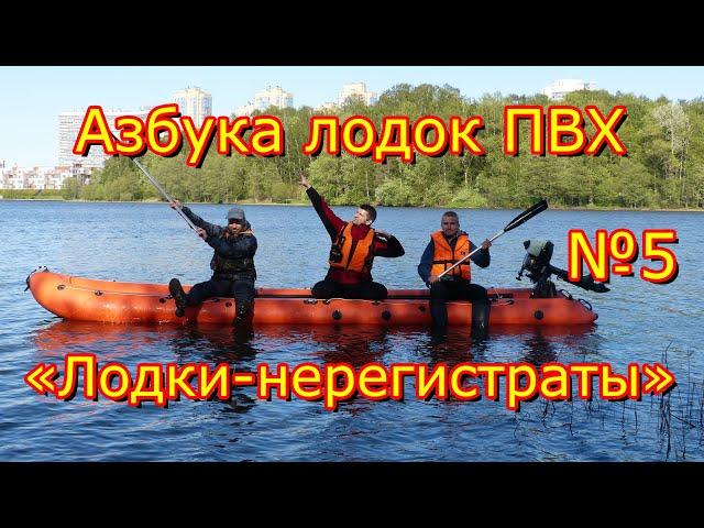 лодки нерегистраты  или Азбука лодок ПВХ. Часть 5.