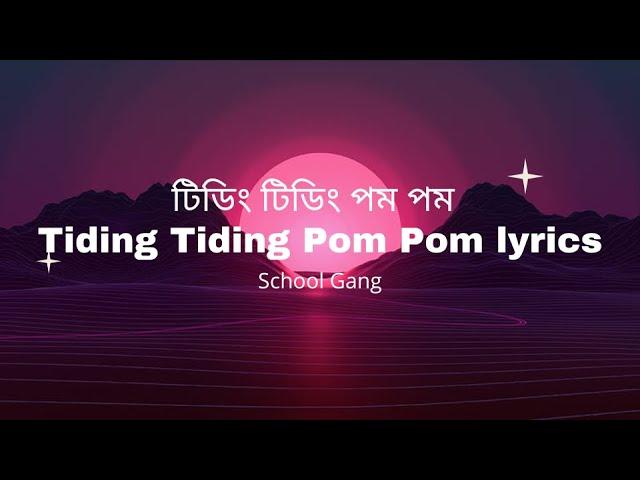 Tiding Tiding Pom Pom lyrics  | স্কুল গ্যাং | Prank King | School Gang