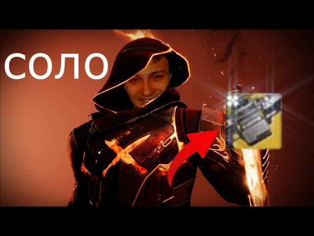 ГАЙД! СОЛО БЕЗ СМЕРТЕЙ, ПОДЗЕМЕЛЬЕ ДУАЛЬНОСТЬ l Destiny 2