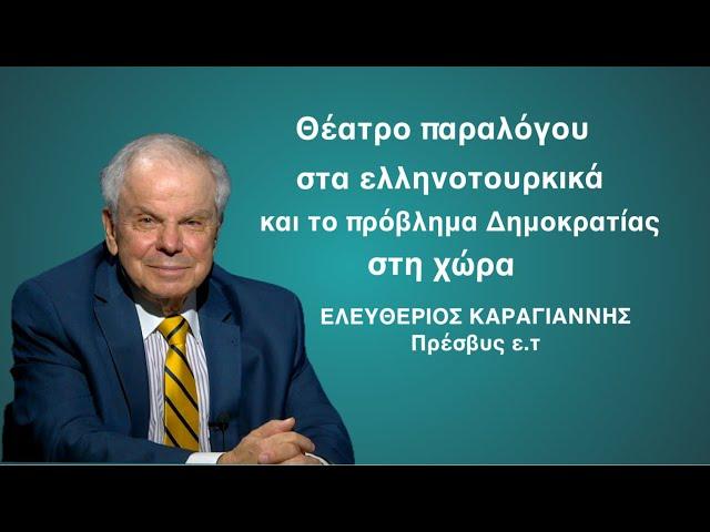 «Θέατρο παραλόγου» στα ελληνοτουρκικά και το μέγα πρόβλημα Δημοκρατίας στη χώρα! Ελ.Καραγιάννης