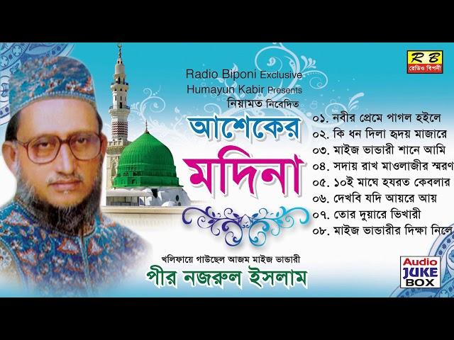 আশেকের মদিনা ফুল এলবাম। পীর নজরুল ইসলাম Asheker Modina Full album By Pir Nojrul Islam