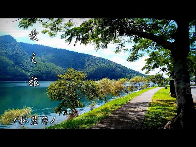 愛  之  旅  (林慧萍) (4K 5.1聲道)