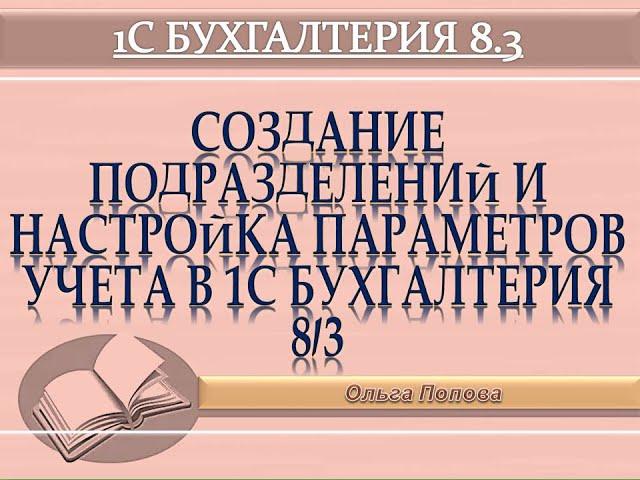 3. Создание подразделений , настройка параметров учета в 1 С  Бухгалтерия 8 3