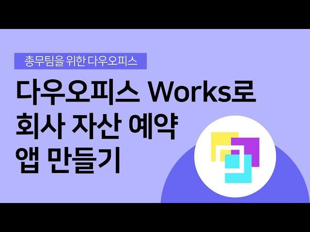 [총무팀을 위한 다우오피스] 다우오피스 Works로 회사 자산 예약 앱 만들기