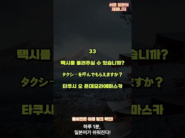  쉬운일본어재패니지 | 하루 1분, 듣기만 해도 일본어가 귀에 쏙! | 매일 1개씩 #11 | 1시간 일본어 듣기 #일본어공부 #일본어기초 #일본어회화 #매일일본어 #기초일본어