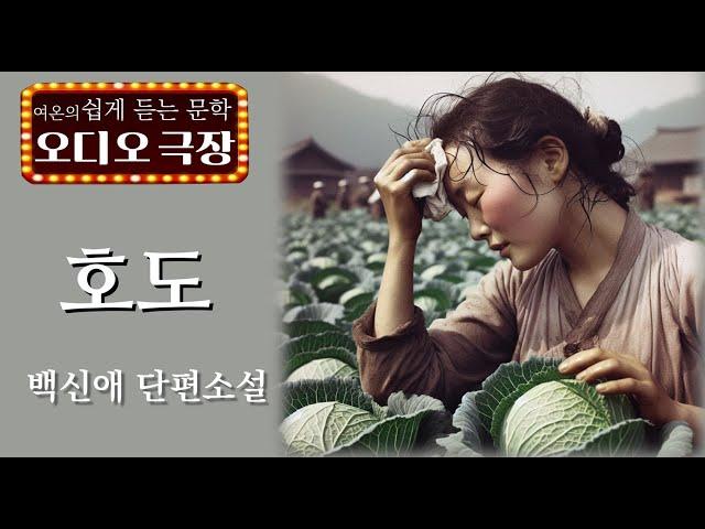 그녀는 당장에 까무라칠것 같아 흙 묻은 무 한개를 마구 씹어 삼켰다[ 호도 - 백신애] 책읽어주는 여자 | 오디오북 | korean audiobook