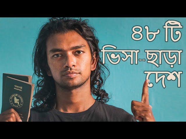 বাংলাদেশ পাসপোর্টে ৪৮ দেশে ভিসা-ফ্রী ভ্রমন - 48 VISA-FREE Countries for Bangladeshis