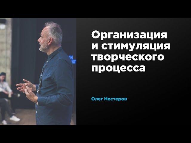 Организация и стимуляция творческого процесса | Олег Нестеров | Prosmotr