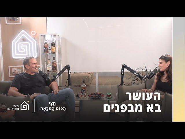 שלמור שטרוזמן עם איל וולדמן | חצי הכוס המלאה, פרק 39