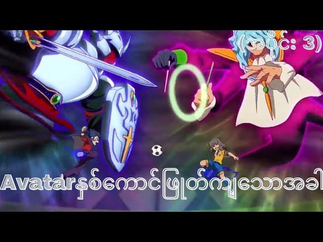 Inazuma eleven go အပိုင်း (3) - ရိုင်မွန်ဘောလုံးသင်းပြိုကွဲခြင်း  (Inazuma eleven go 2011)