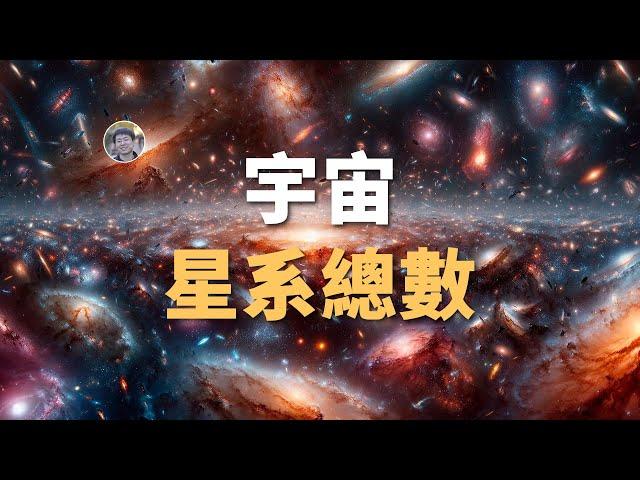 【宇宙雜談】如何知道宇宙中究竟有多少個星系？| Linvo說宇宙