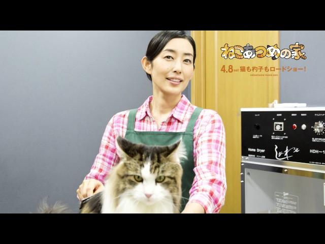 『ねこあつめの家』忽那汐里&木村多江インタビュー動画