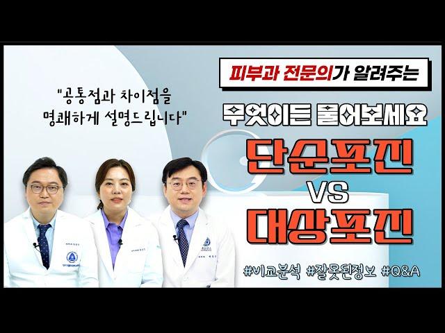 단순포진과 대상포진 4편 “무엇이든 물어보세요! 단순포진 VS 대상포진”