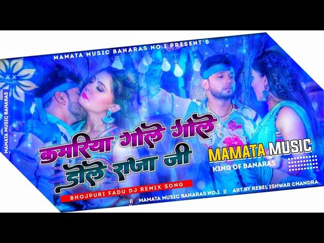 Mamata Music Banaras कमरिया डोले Kamariya Gole Gole Dole Neelkamal Singh New Bhojpuri Dj Remix Song