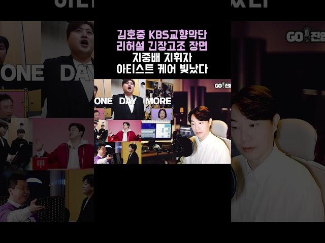 김호중 KBS교향악단 첫 리허설 리뷰!! 긴장고조 장면 지중배 지휘자의 아티스트 케어 빛나다