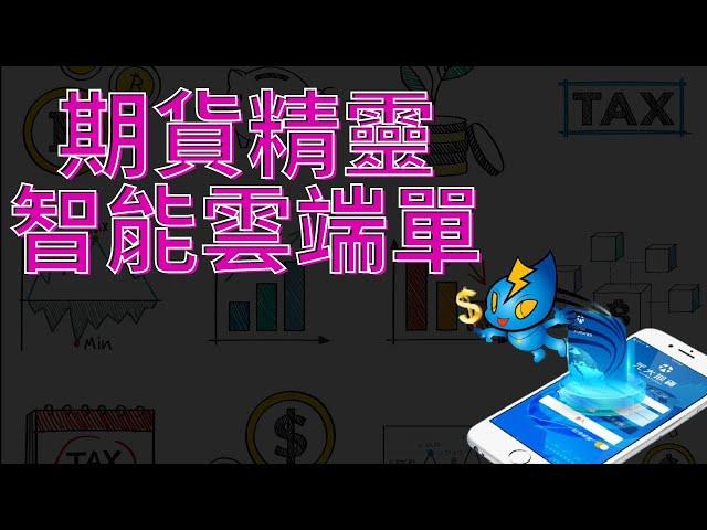 元大期貨精靈-智能雲端單