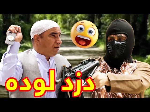 دزد هم باشی باید  هوشیار باشی - بهترین های شبکه خنده