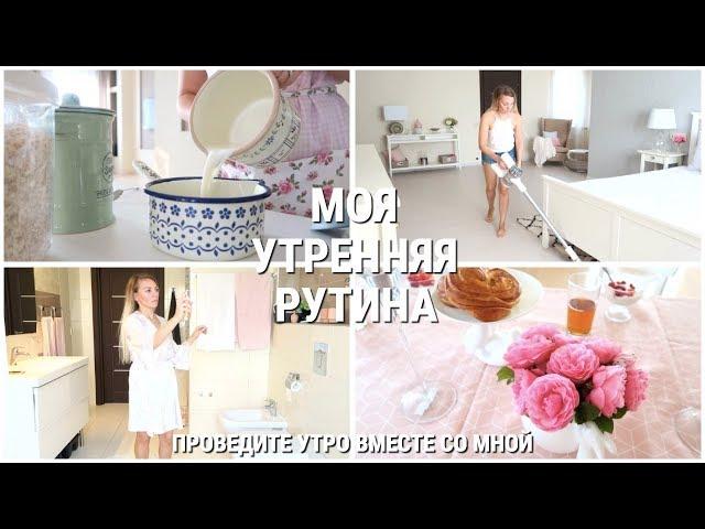 УТРЕННЯЯ РУТИНА/ ПРОВЕДИТЕ УТРО ВМЕСТЕ СО МНОЙ