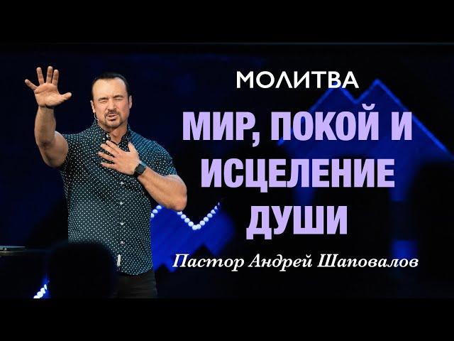 МОЛИТВА «Мир, покой и исцеление души» Пастор Андрей Шаповалов