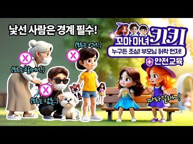 꼬마마녀키키안전교육누구든 조심! 부모님 허락 먼저!낯선사람주의 실종 유괴 예방 안전퀴즈 키즈안전교육 예절 매너 생활 습관 안전 어린이 신학기 새학기 교육 동화 유아 키키