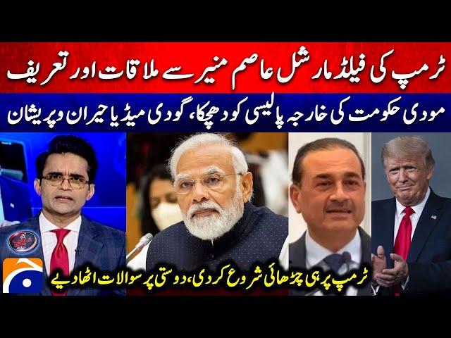 Trump meets Field Marshall Asim Munir - Shock for Modi's Foreign policy - Shahzeb Khanzada -Geo News