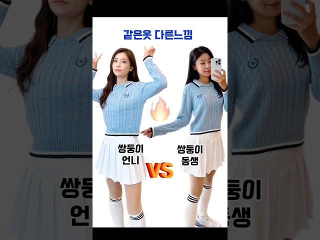 쌍둥이 맨날싸우는 이유 누가 더 이쁜가요? #shorts