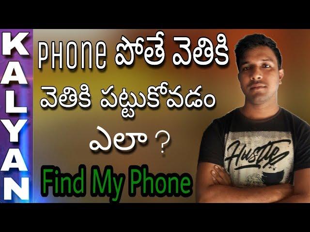How to Find a Lost Mobile Phone In Telugu | How To Find A Stolen Android Mobile Phone Telugu