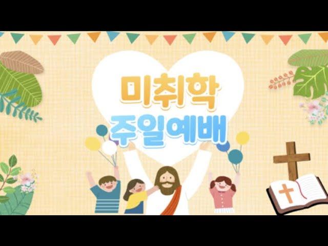 211114. 거룩한빛광성교회 미취학  주일예배