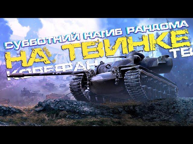 АПАЕМ СТАТУ НА ТВИНКЕ.Стрим WOT ● World of Tanks●