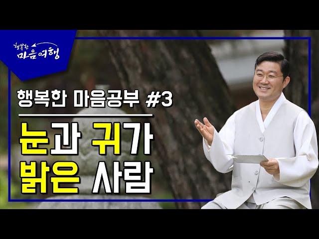 행복한 마음공부 #3, 눈과 귀가 밝은 사람