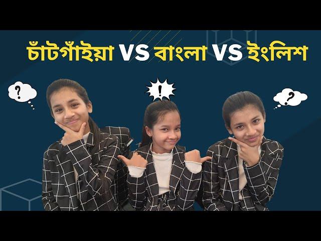 চাঁটগাঁইয়া vs বাংলা vs ব্রিটিশ ইংলিশ। Chittagonian  vs Bangla vs British English | Maisuns World |