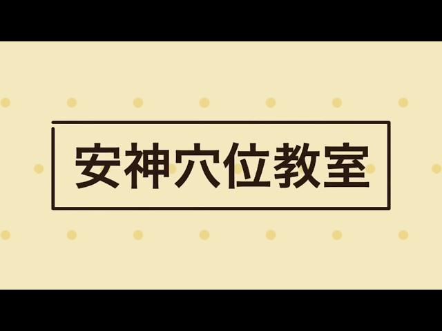 按摩穴位立即改善情緒低落、頭痛、失眠｜綠色東方