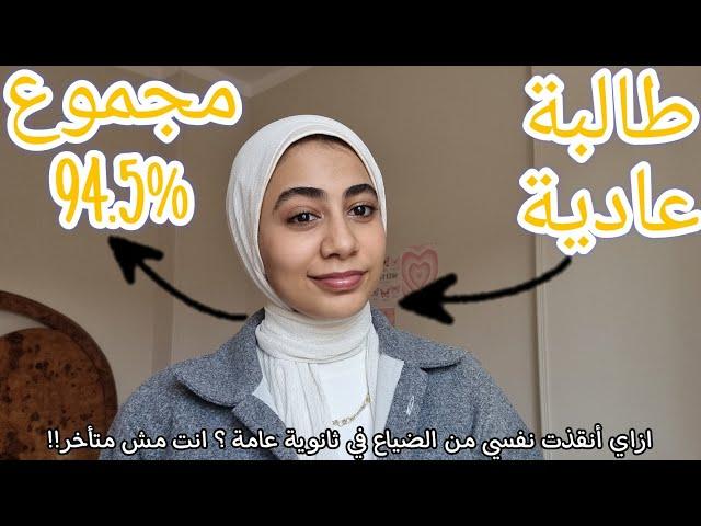 حاجات عملتها في ثانوية عامة حسنت مستوايا و ساعدتني اجيب مجموع طب بشري