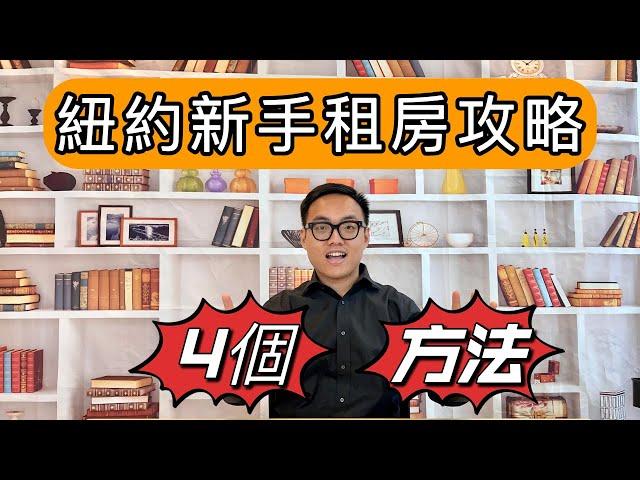 紐約租房新手，必看的4種租房方法！這樣做可以省下好幾千美金！(附上網站和App推薦)｜MaWang Vlog