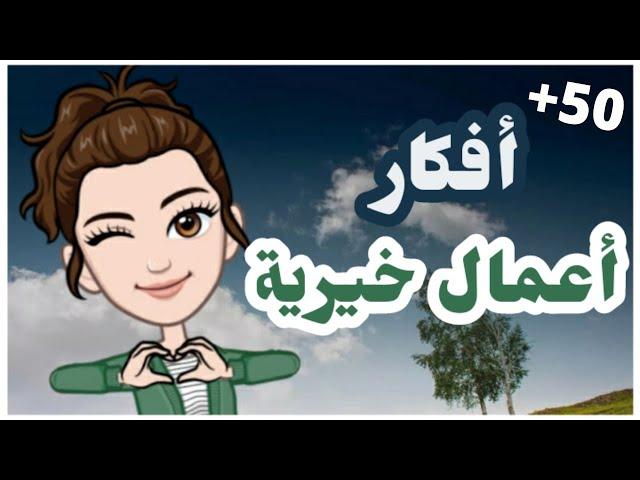 أفكار أعمال خيرية   | Humanitarian work ideas   | good deeds